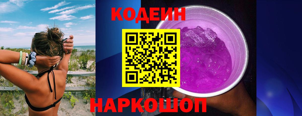 Ижевск  Кодеин Purple Drank  Вход с VPN 